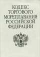 Кодекс торгового мореплавания Российской федерации, 