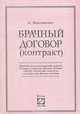 Брачный договор (контракт), Л. Максимович 