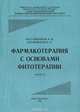 Фармакотерапия с основами фитотерапии. Часть 2. Учебник, Л. В. Пастушенков, Е. Е. Лесиовская 