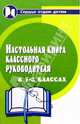 Настольная книга классного руководителя. 5-8 классы, Алоева Марина А. 