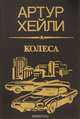 Колеса, Артур Хейли 