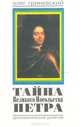 Тайна Великого Посольства Петра, Олег Гриневский 