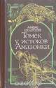 Томек у истоков Амазонки, Альфред Шклярский 