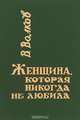 Женщина, которая никогда не любила, В. Волков 