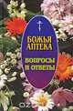 Божья аптека. Вопросы и ответы, 