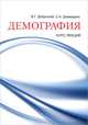 Демография. Курс лекций, Доброхлеб Валентина Григорьевна, Джавадова Светлана Александровна 