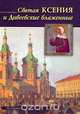 Святая Ксения и Дивеевские блаженные, Наталья Горбачева 