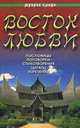 Восток любви, 