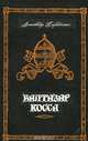 Жизнь и деятельность Балтазара Коссы. Папа Иоанн XXIII, Александр Парадисис 
