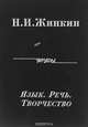 Язык. Речь. Творчество, Н. И. Жинкин 