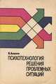 Психотехнология решения проблемных ситуаций, Авдеев В.В. 