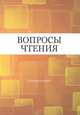 Вопросы чтения. Сборник статей в честь Ирины Бенционовны Роднянской, Бак Д.П., Губайловский В.А., Сурат И.З. 