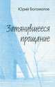 Затянувшееся прощание. Российское кино и телевидение в меняющемся мире, Юрий Богомолов 