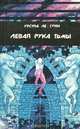 Левая рука тьмы, Урсула Ле Гуин 