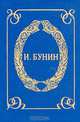 Окаянные дни, И. Бунин 