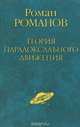 Роман Романов. Теория парадоксального движения, Роман Романов 