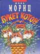 Букет котов, Юнна Мориц 