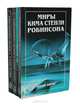 Миры Кима Стенли Робинсона (комплект из 3 книг), Ким Стэнли Робинсон 