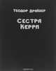 Сестра Керри, Теодор Драйзер 