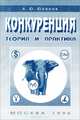 Конкуренция. Теория и практика. Учебное пособие, А. Ю. Юданов 