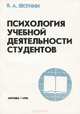 Психология учебной деятельности студентов. Учебное пособие, В. А. Якунин 