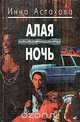 Алая ночь, Инна Астахова 