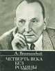 Четверть века без Родины, А. Вертинский 