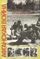 Афганская война. 202 moments in the Afghan war, 