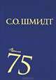 Сигурд Шмидт. После 75. Работы 1997-2001 годов, Шмидт Сигурд Оттович 