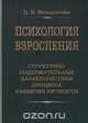 Психология взросления. Структурно-содержательные характеристики процесса развития личности, Д. И. Фельдштейн 