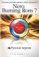 Nero Burning ROM 7. Русская версия. Создание компакт-дисков любых форматов, Е. М. Баратов 