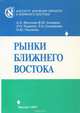 Рынки Ближнего Востока, А. О. Филоник, В. М. Ахмедов, Л. Н. Руденко, З. А. Соловьева, Н. Ю. Ульченко 