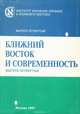 Ближний восток и современность. Выпуск 4, 