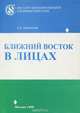 Ближний Восток в лицах, К. А. Капитонов 