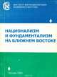 Национализм и фундаментализм на ближнем востоке, 