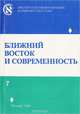 Ближний Восток и современность. Выпуск 7, 