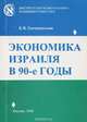 Экономика Израиля в 90-е годы, Е. Я. Сатановский 