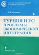 Турция и ЕС. Проблемы экономической интеграции, В. В. Кунаков 