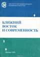 Ближний восток и современность. Выпуск 8, 