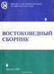 Востоковедный сборник, 