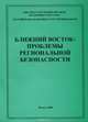 Ближний восток. Проблемы региональной безопасности, 