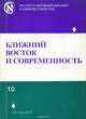 Ближний Восток и современность. Выпуск 10, 