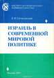 Израиль в современной мировой политике, Е. Я. Сатановский 