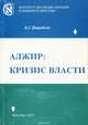 Алжир. Кризис власти (кризис общественного строя Алжира и перспективы его либерализации), А. Г. Вирабов 