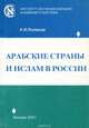 Арабские страны и ислам в России. 90-е годы XX века, К. И. Поляков 