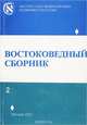 Востоковедный сборник. Выпуск 2, 