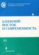 Ближний восток и современность. Выпуск 11, 