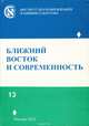Ближний восток и современность. Выпуск 13, 
