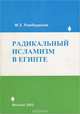 Радикальный исламизм в Египте, М. З. Ражбадинов 