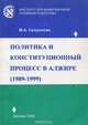 Политика и конституционный процесс в Алжире. 1989-1999, М. А. Сапронова 